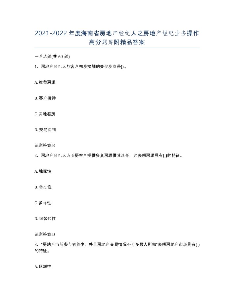 2021-2022年度海南省房地产经纪人之房地产经纪业务操作高分题库附答案