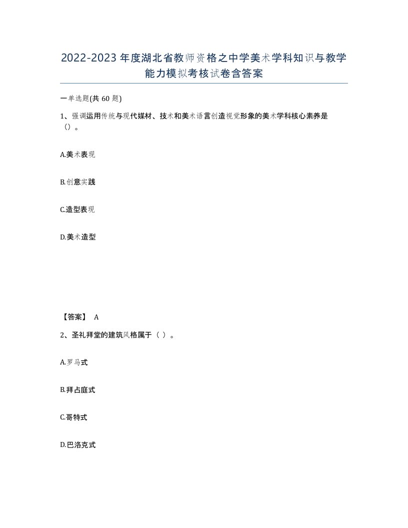 2022-2023年度湖北省教师资格之中学美术学科知识与教学能力模拟考核试卷含答案