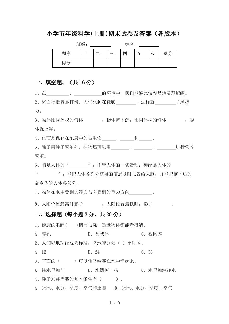 小学五年级科学上册期末试卷及答案各版本