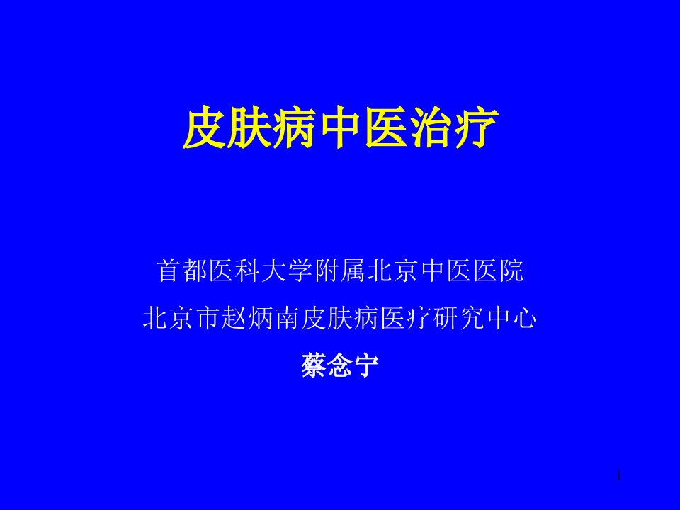 皮肤病中医治疗课件