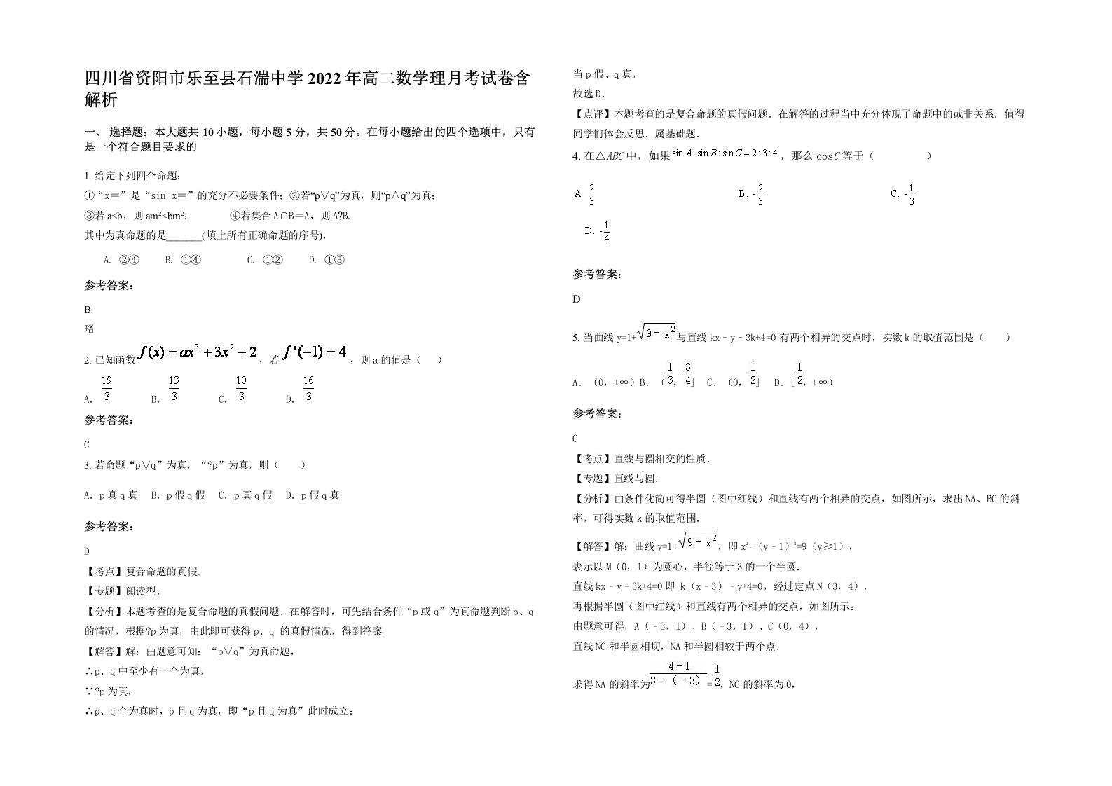 四川省资阳市乐至县石湍中学2022年高二数学理月考试卷含解析