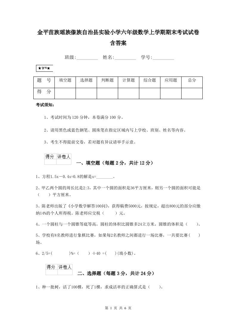 金平苗族瑶族傣族自治县实验小学六年级数学上学期期末考试试卷