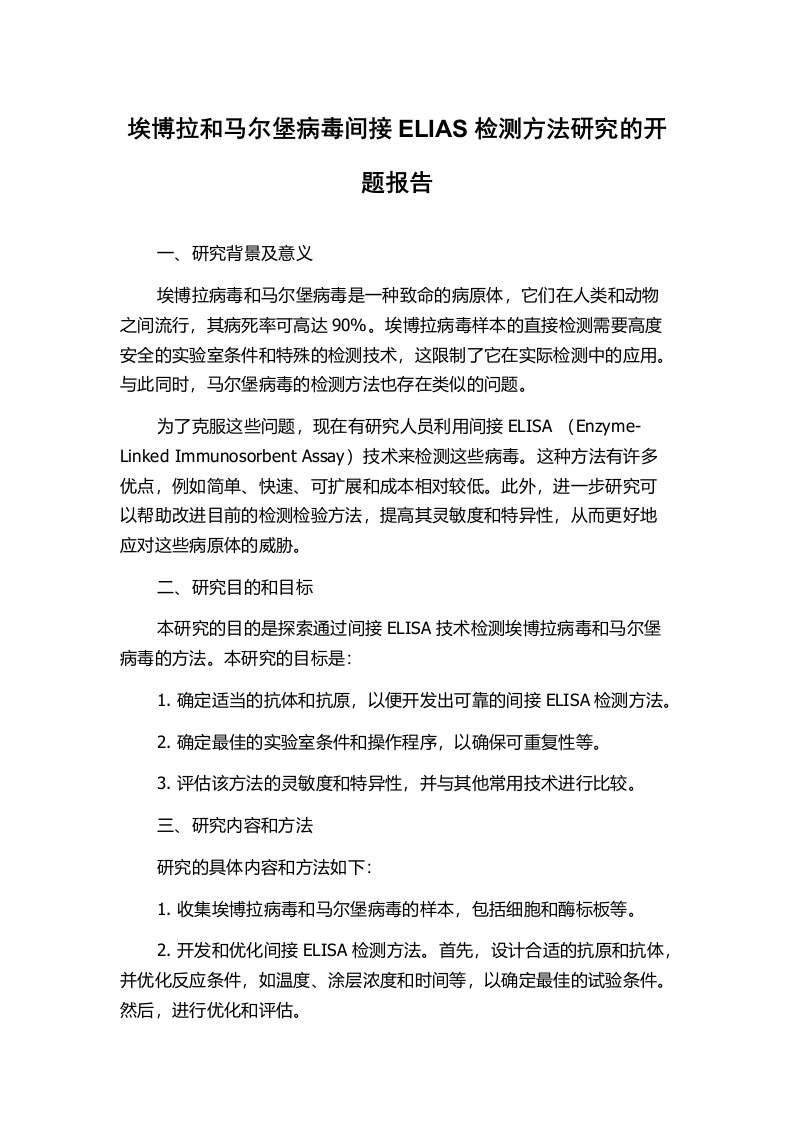 埃博拉和马尔堡病毒间接ELIAS检测方法研究的开题报告