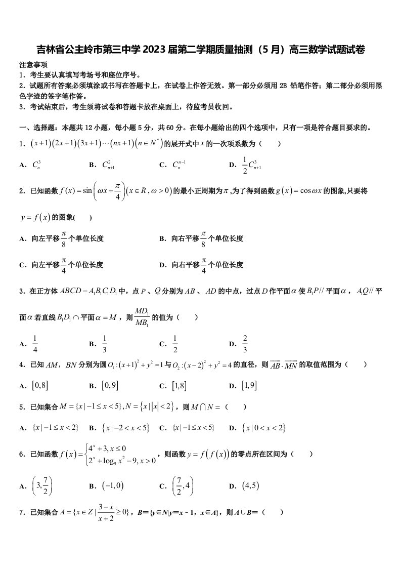 吉林省公主岭市第三中学2023届第二学期质量抽测（5月）高三数学试题试卷