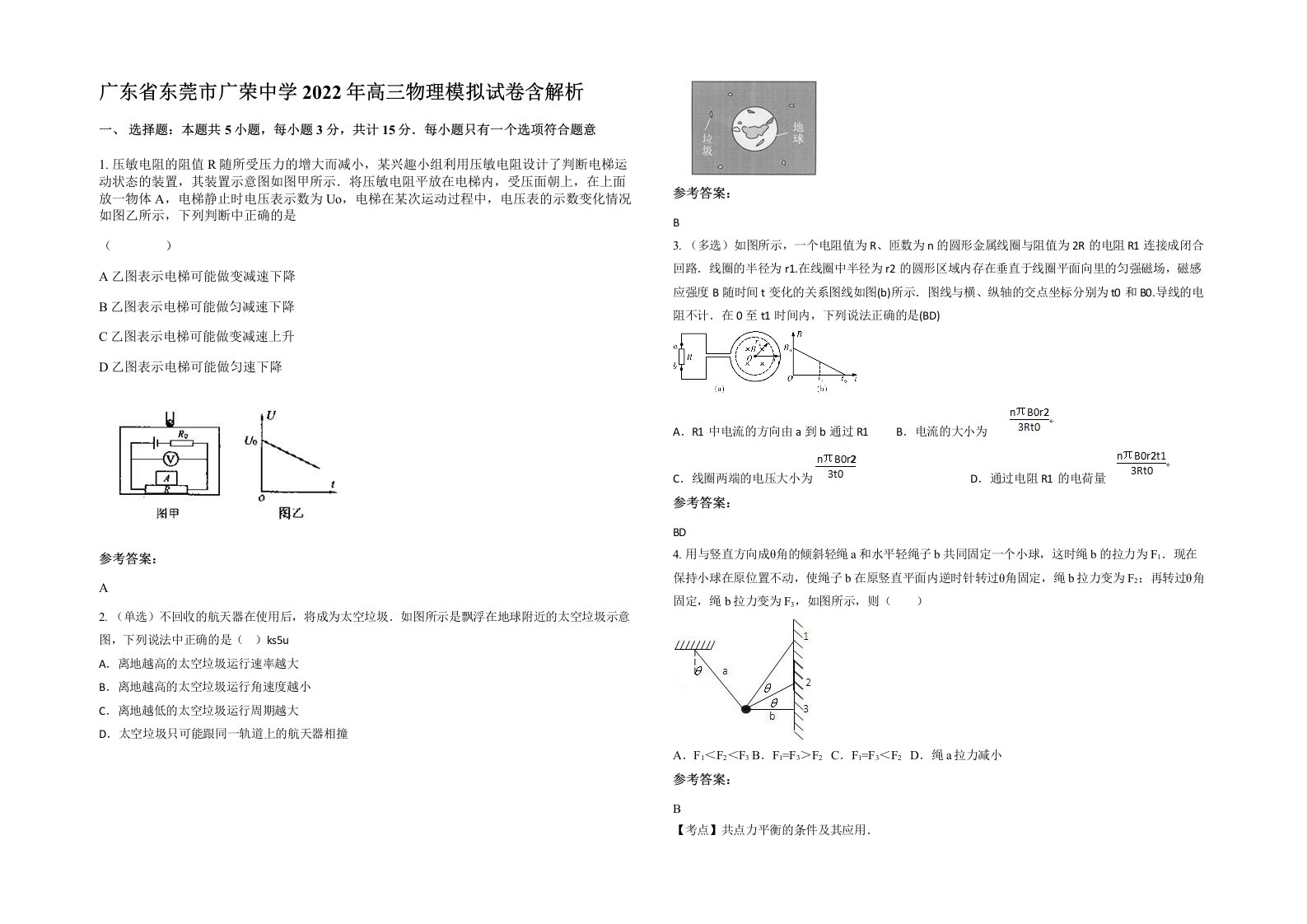 广东省东莞市广荣中学2022年高三物理模拟试卷含解析