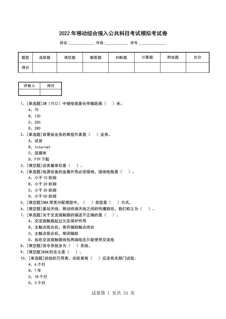 2022年移动综合接入公共科目考试模拟考试卷