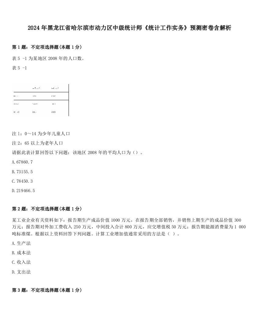 2024年黑龙江省哈尔滨市动力区中级统计师《统计工作实务》预测密卷含解析