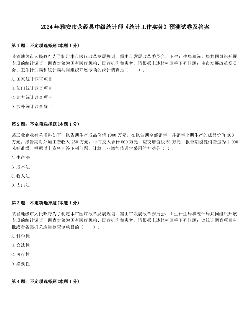 2024年雅安市荥经县中级统计师《统计工作实务》预测试卷及答案