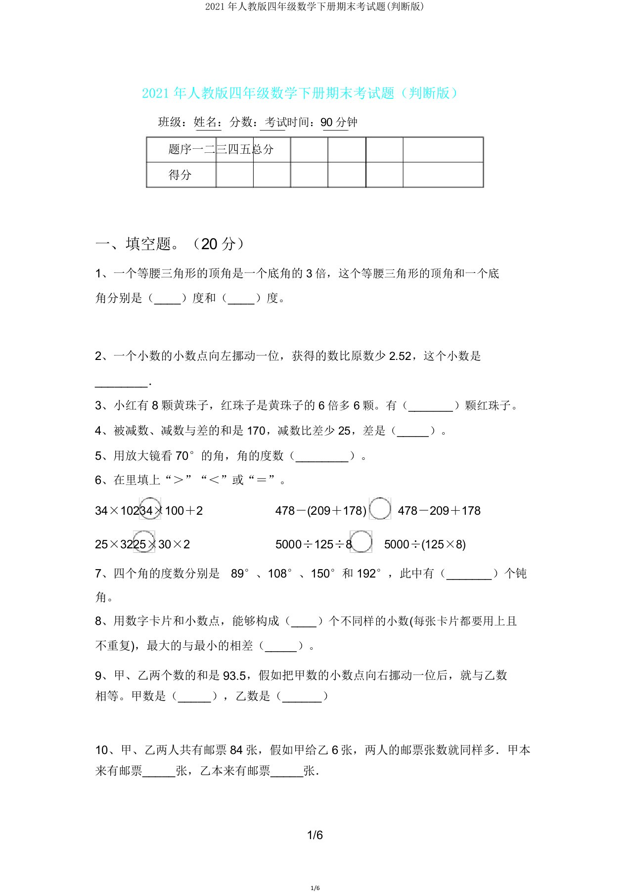 人教版四年级数学下册期末考试题(审定版)