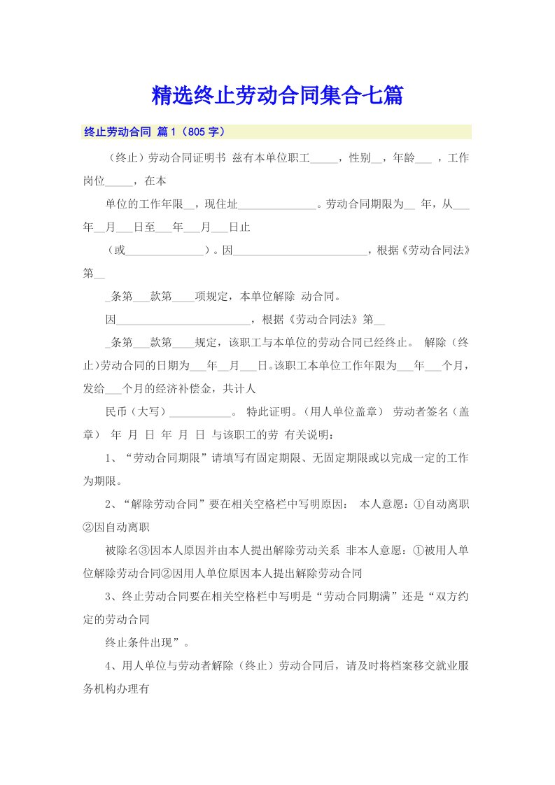 精选终止劳动合同集合七篇