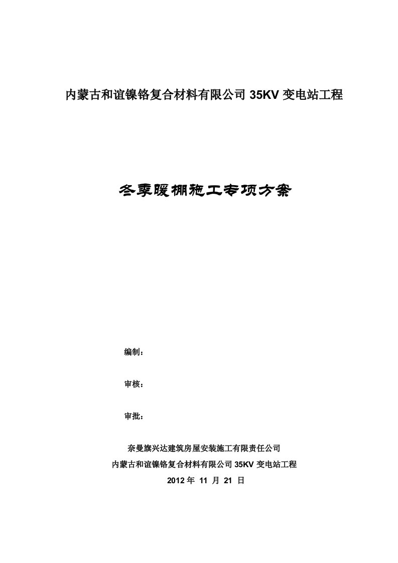 公司35KV变电站工程暖棚搭设方案