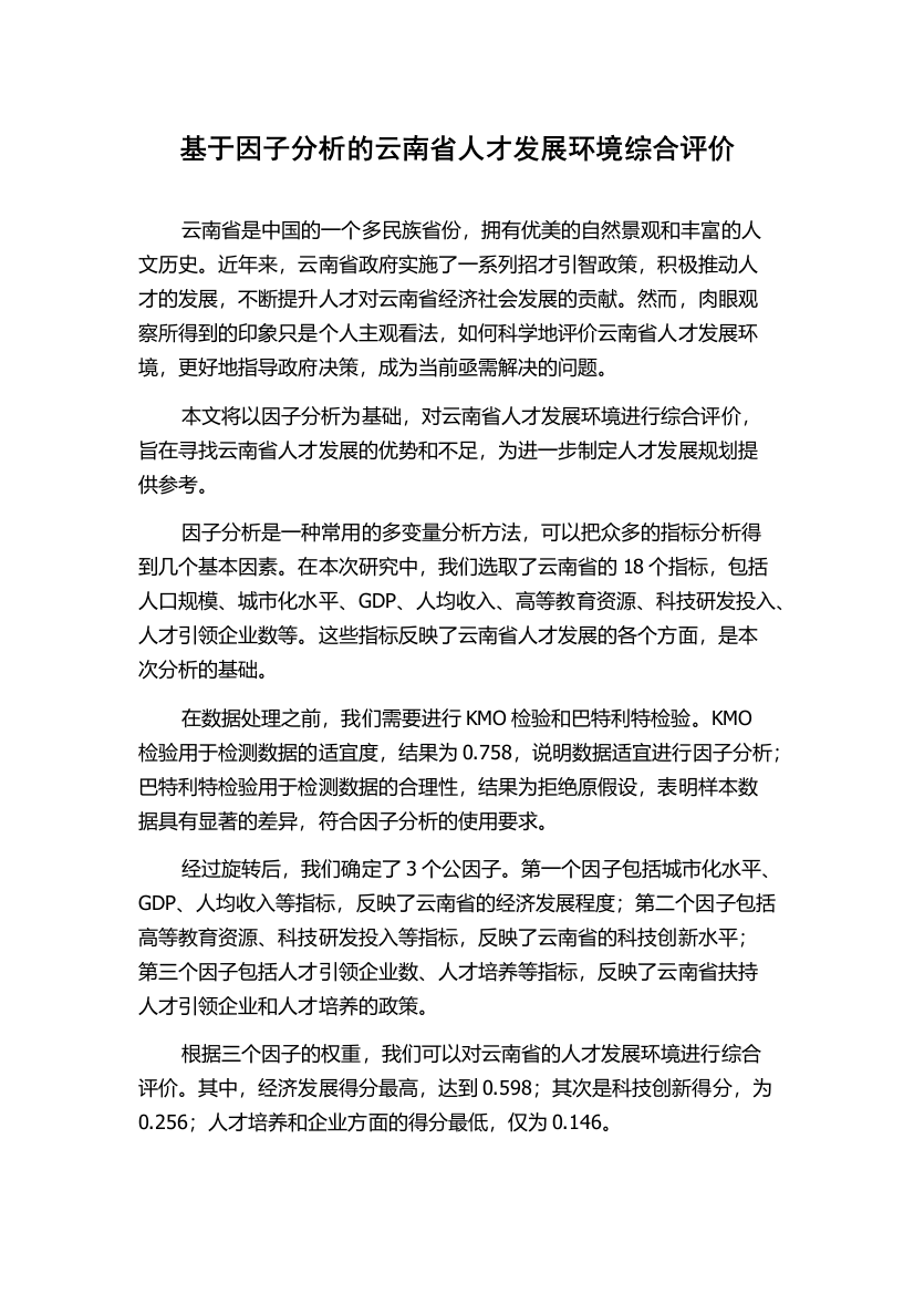 基于因子分析的云南省人才发展环境综合评价