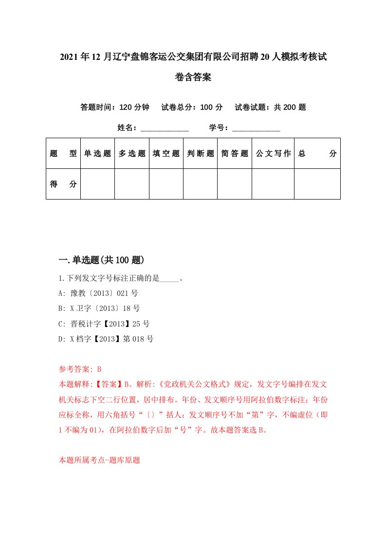 2021年12月辽宁盘锦客运公交集团有限公司招聘20人模拟考核试卷含答案2