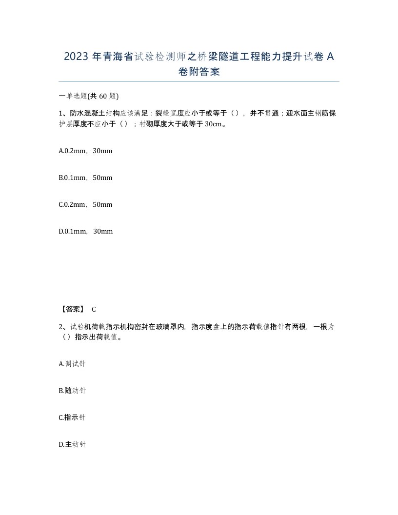 2023年青海省试验检测师之桥梁隧道工程能力提升试卷A卷附答案