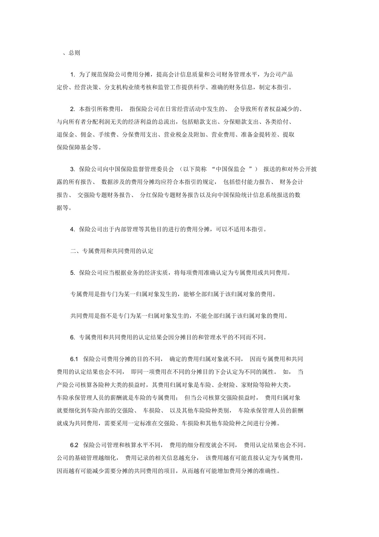 保险公司费用分摊指南