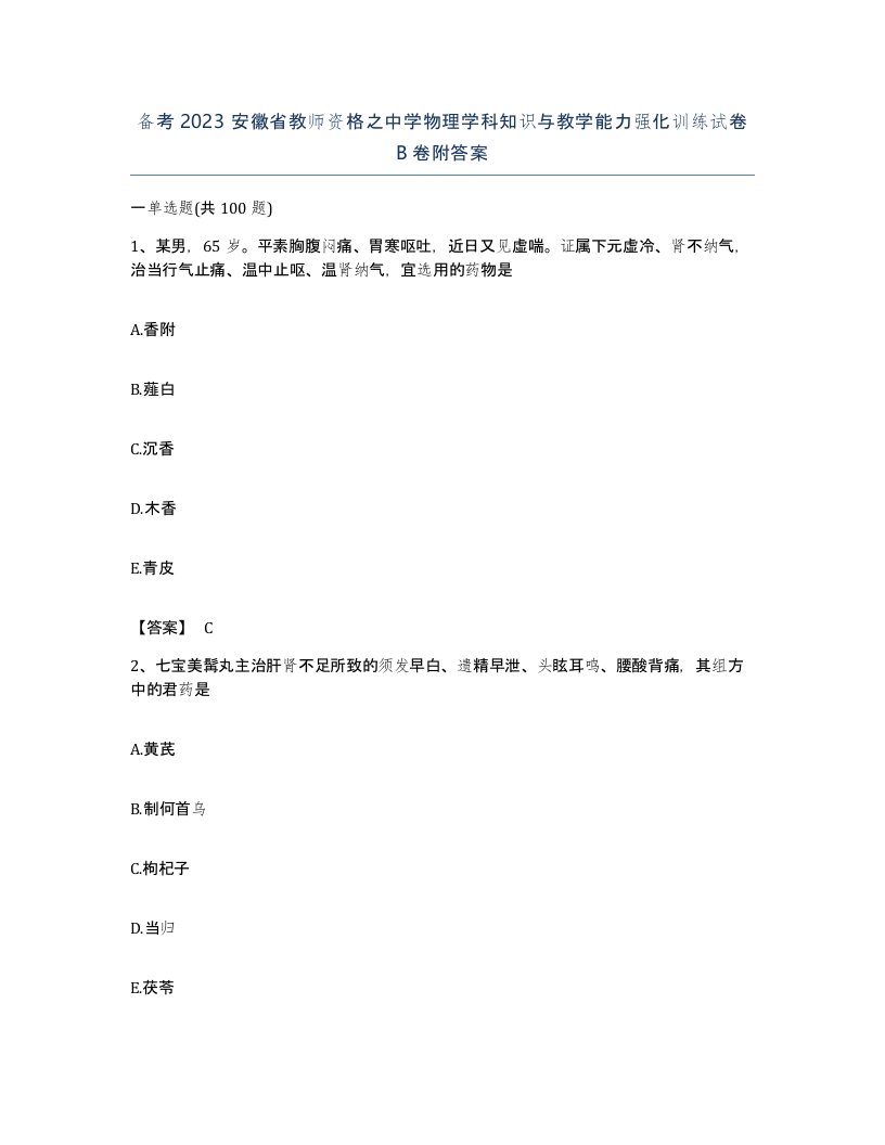 备考2023安徽省教师资格之中学物理学科知识与教学能力强化训练试卷B卷附答案