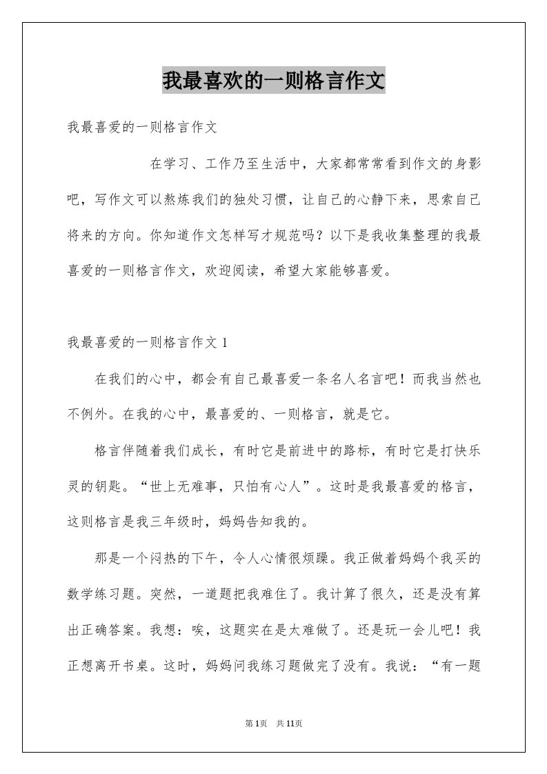 我最喜欢的一则格言作文范文