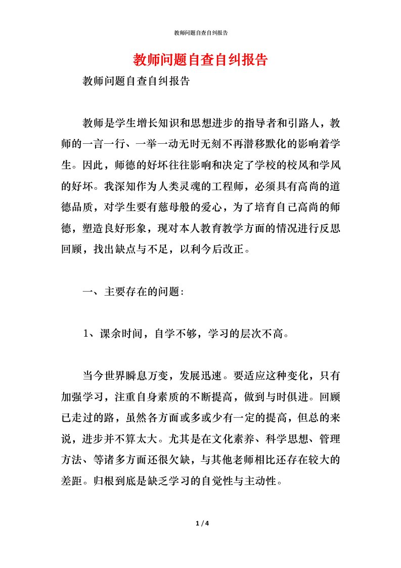 精编教师问题自查自纠报告