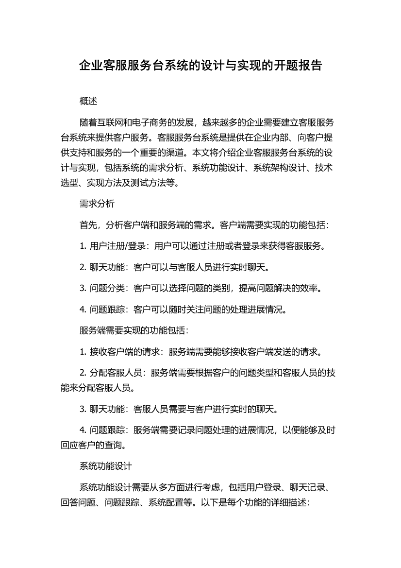 企业客服服务台系统的设计与实现的开题报告