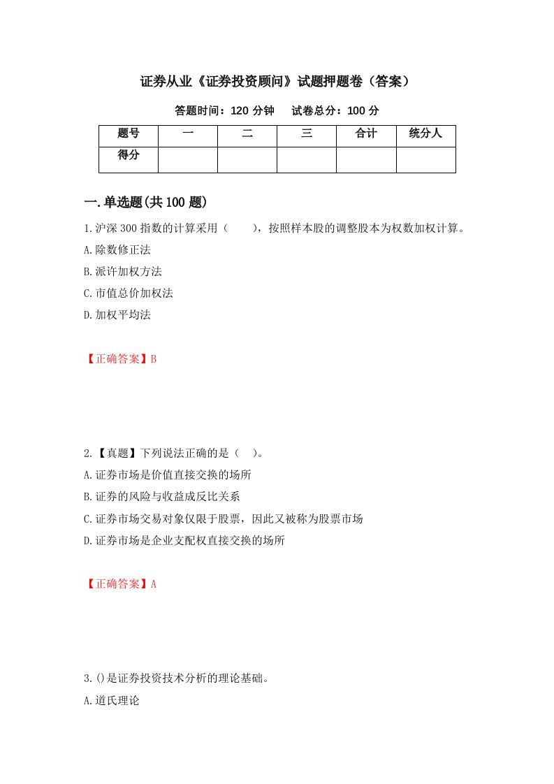 证券从业证券投资顾问试题押题卷答案第6套