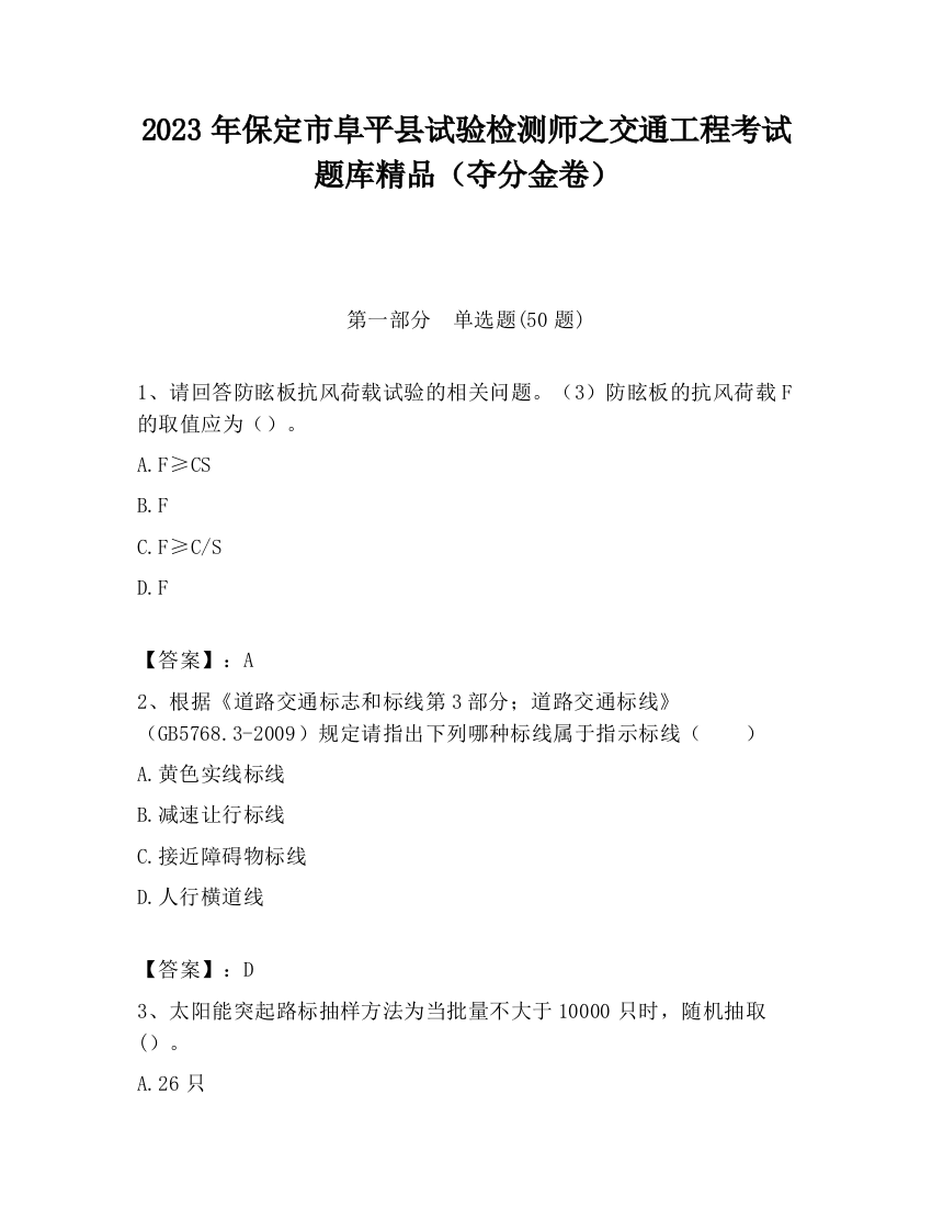 2023年保定市阜平县试验检测师之交通工程考试题库精品（夺分金卷）