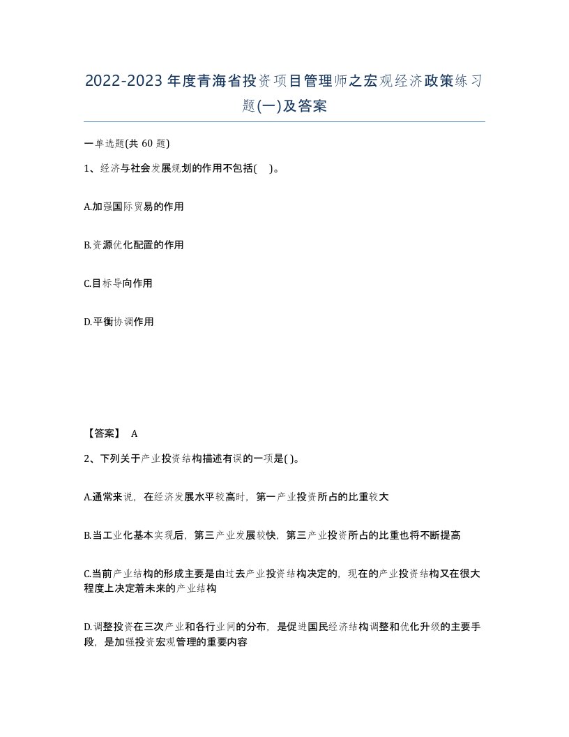 2022-2023年度青海省投资项目管理师之宏观经济政策练习题一及答案