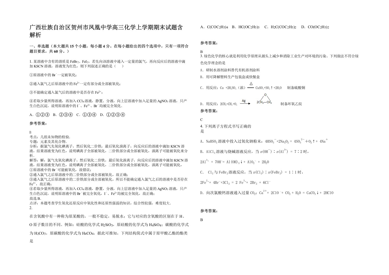 广西壮族自治区贺州市凤凰中学高三化学上学期期末试题含解析