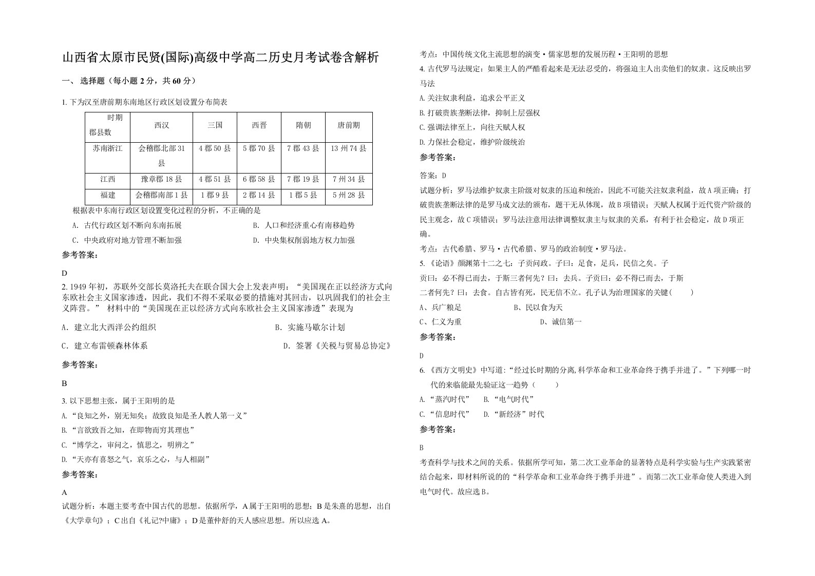 山西省太原市民贤国际高级中学高二历史月考试卷含解析