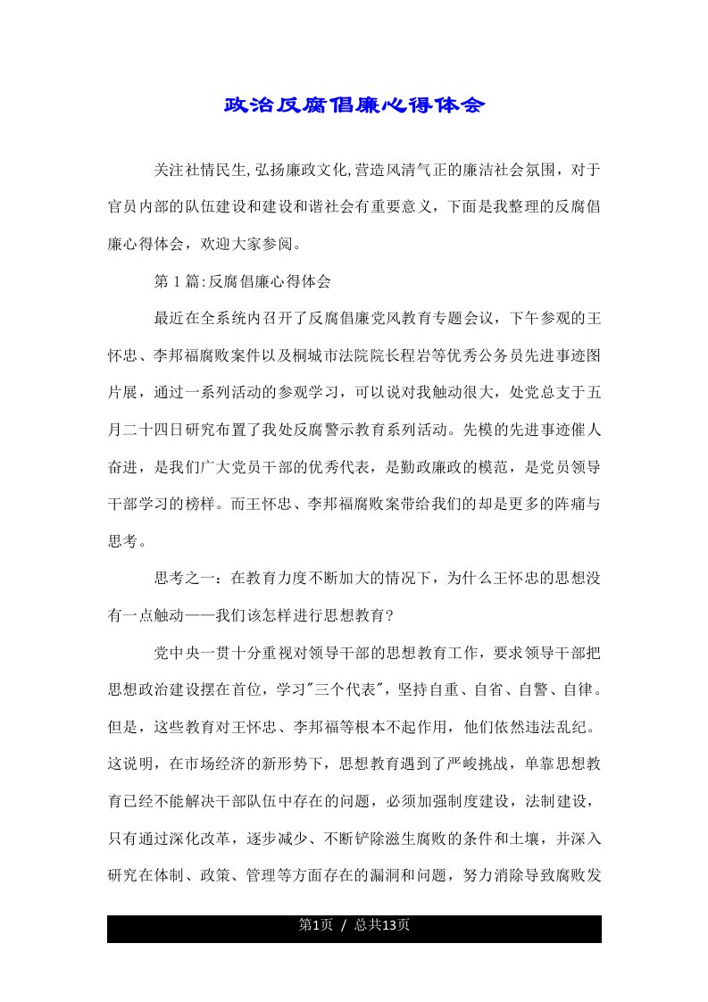 政治反腐倡廉心得体会总结