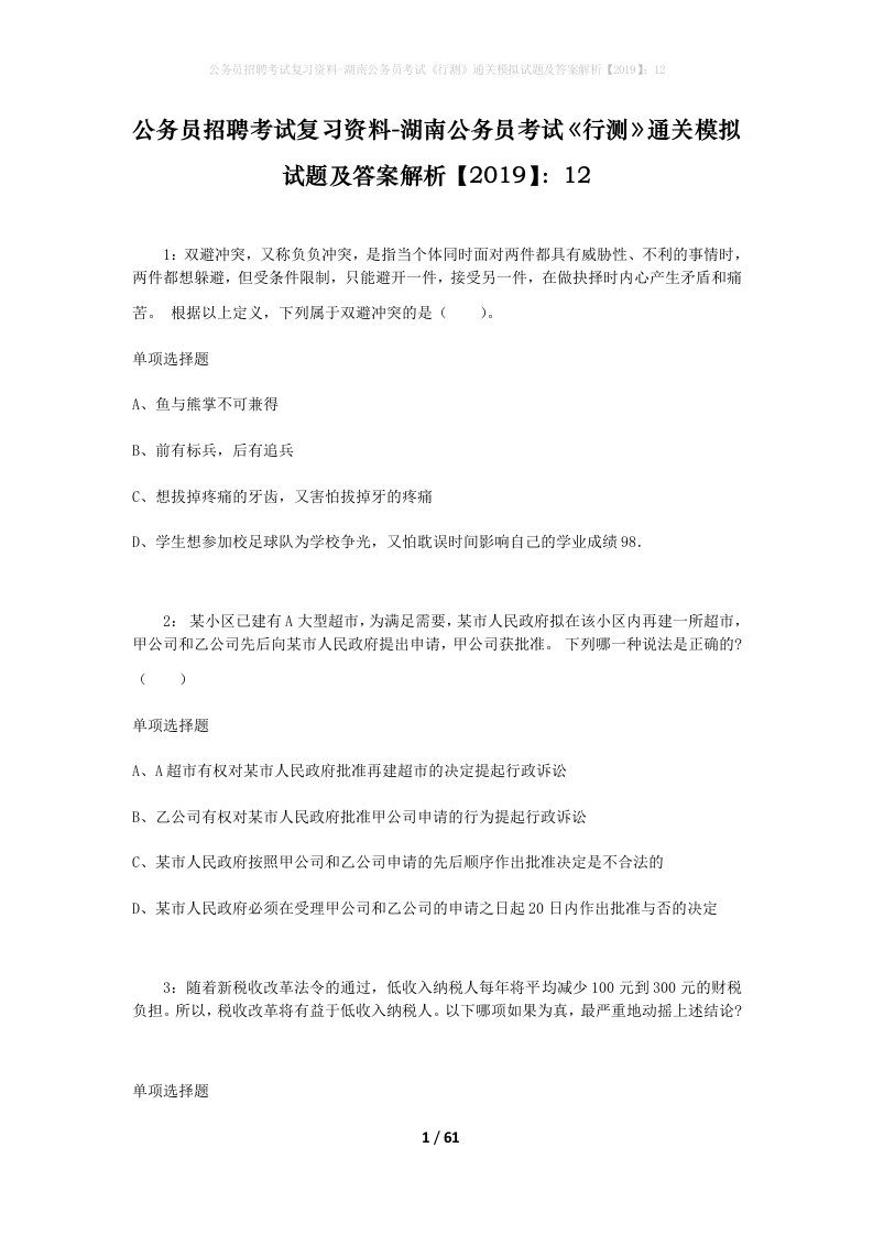 公务员招聘考试复习资料-湖南公务员考试行测通关模拟试题及答案解析201912