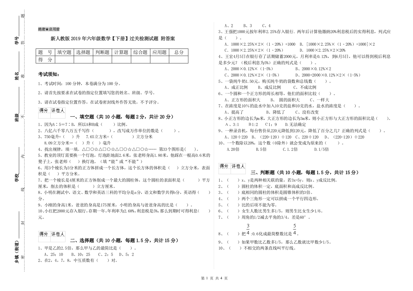 新人教版2019年六年级数学【下册】过关检测试题-附答案