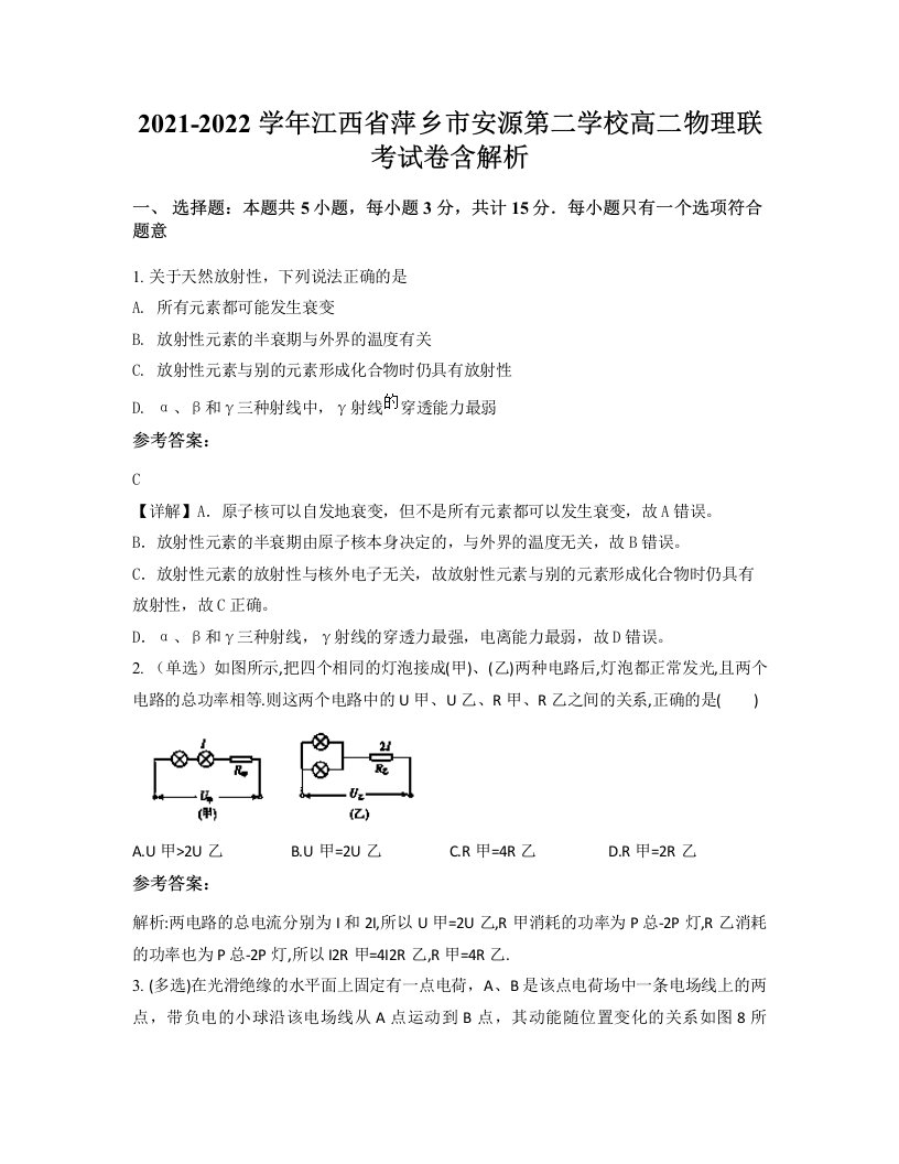 2021-2022学年江西省萍乡市安源第二学校高二物理联考试卷含解析