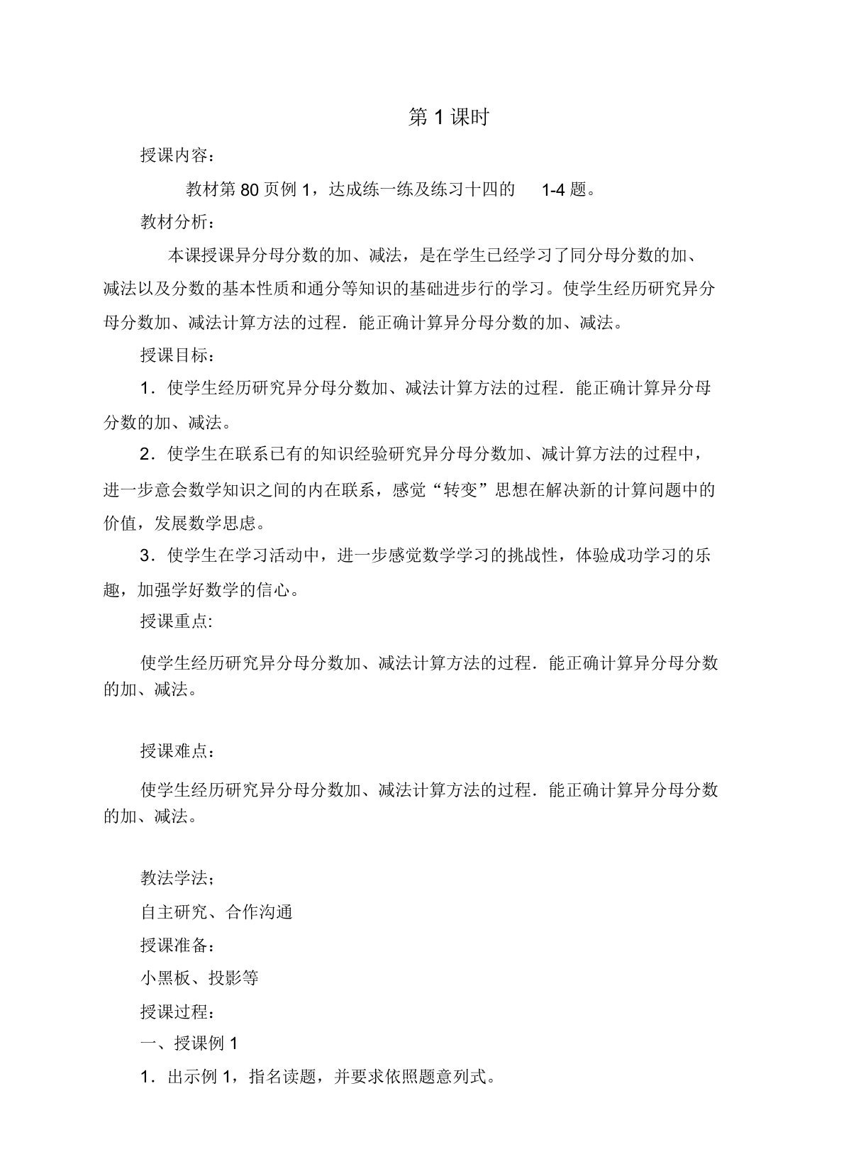 八异分数加减法doc