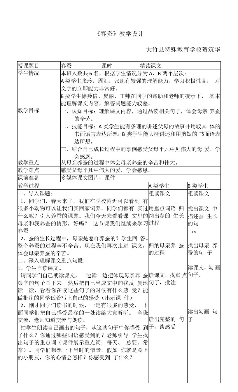 小学特教综合人教四年级上册目录春蚕教案