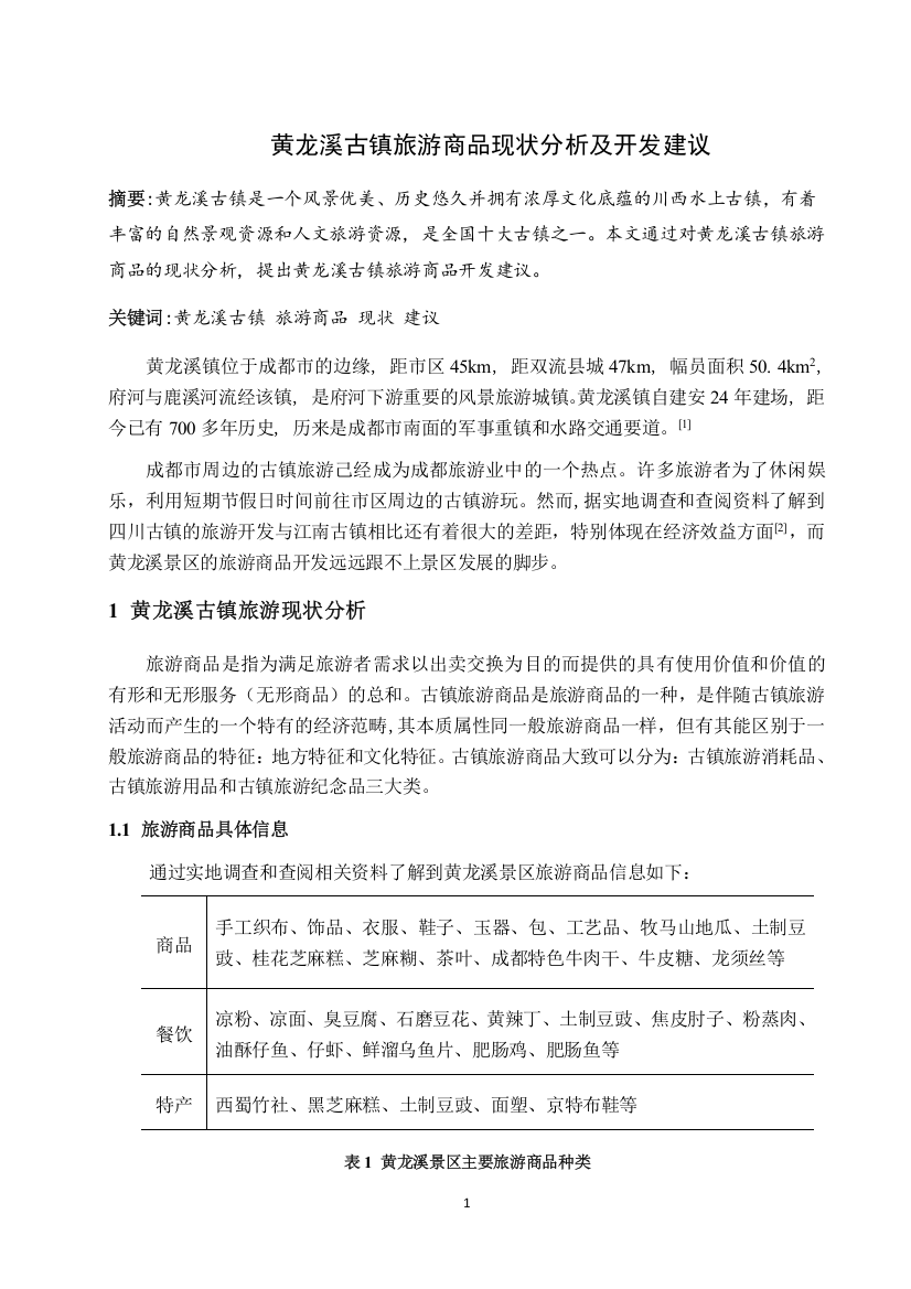 黄龙溪古镇旅游商品现状分析及开发建议