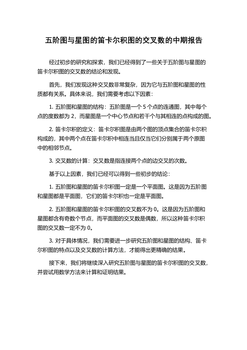 五阶图与星图的笛卡尔积图的交叉数的中期报告