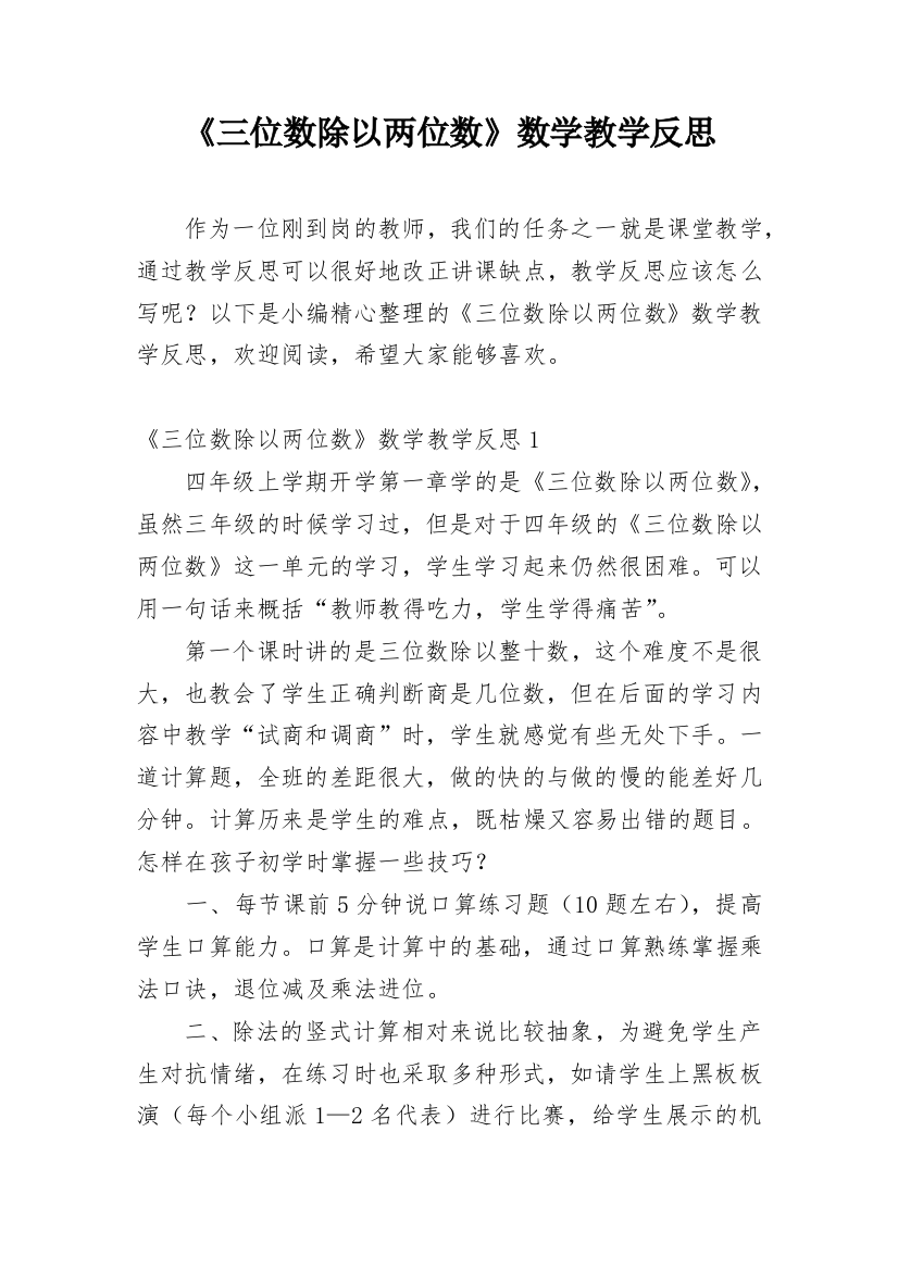 《三位数除以两位数》数学教学反思