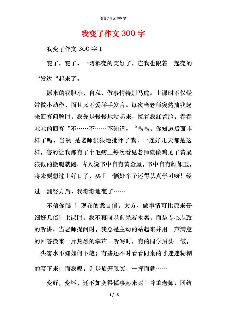 我变了作文300字