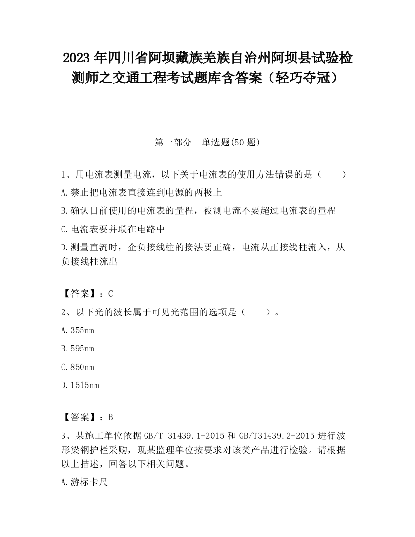 2023年四川省阿坝藏族羌族自治州阿坝县试验检测师之交通工程考试题库含答案（轻巧夺冠）