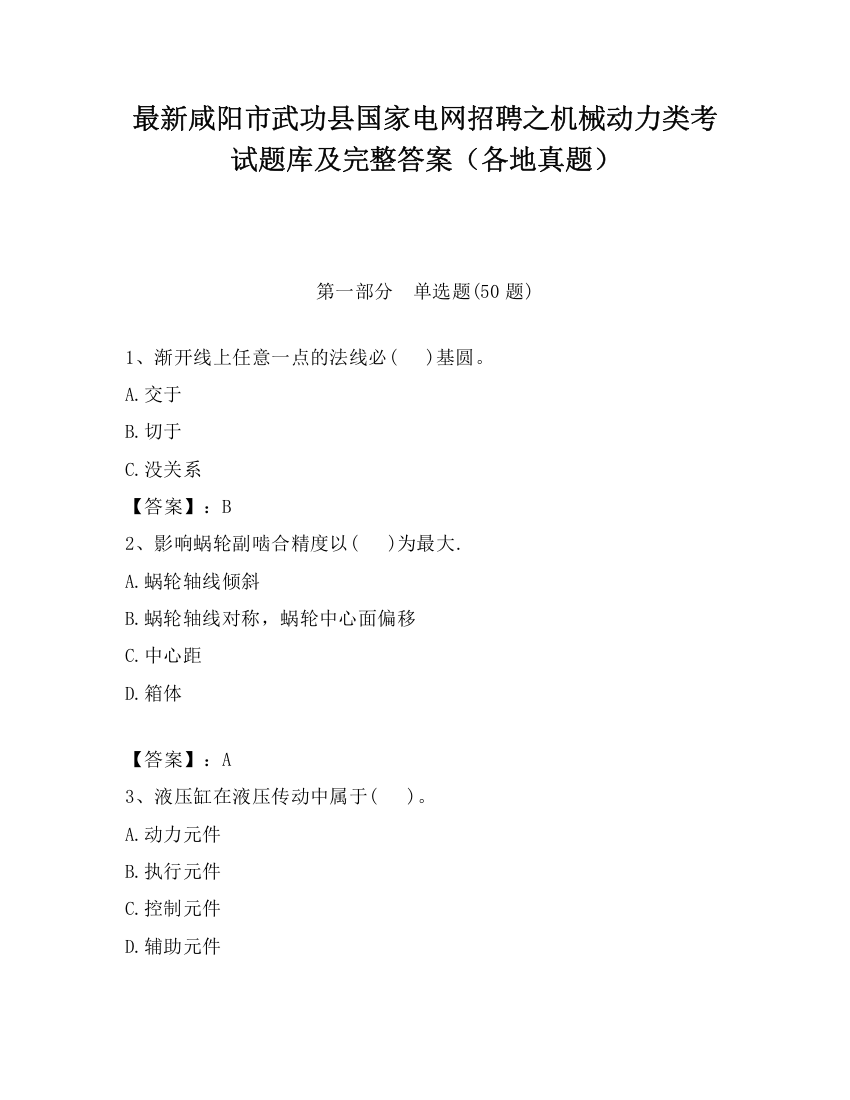 最新咸阳市武功县国家电网招聘之机械动力类考试题库及完整答案（各地真题）