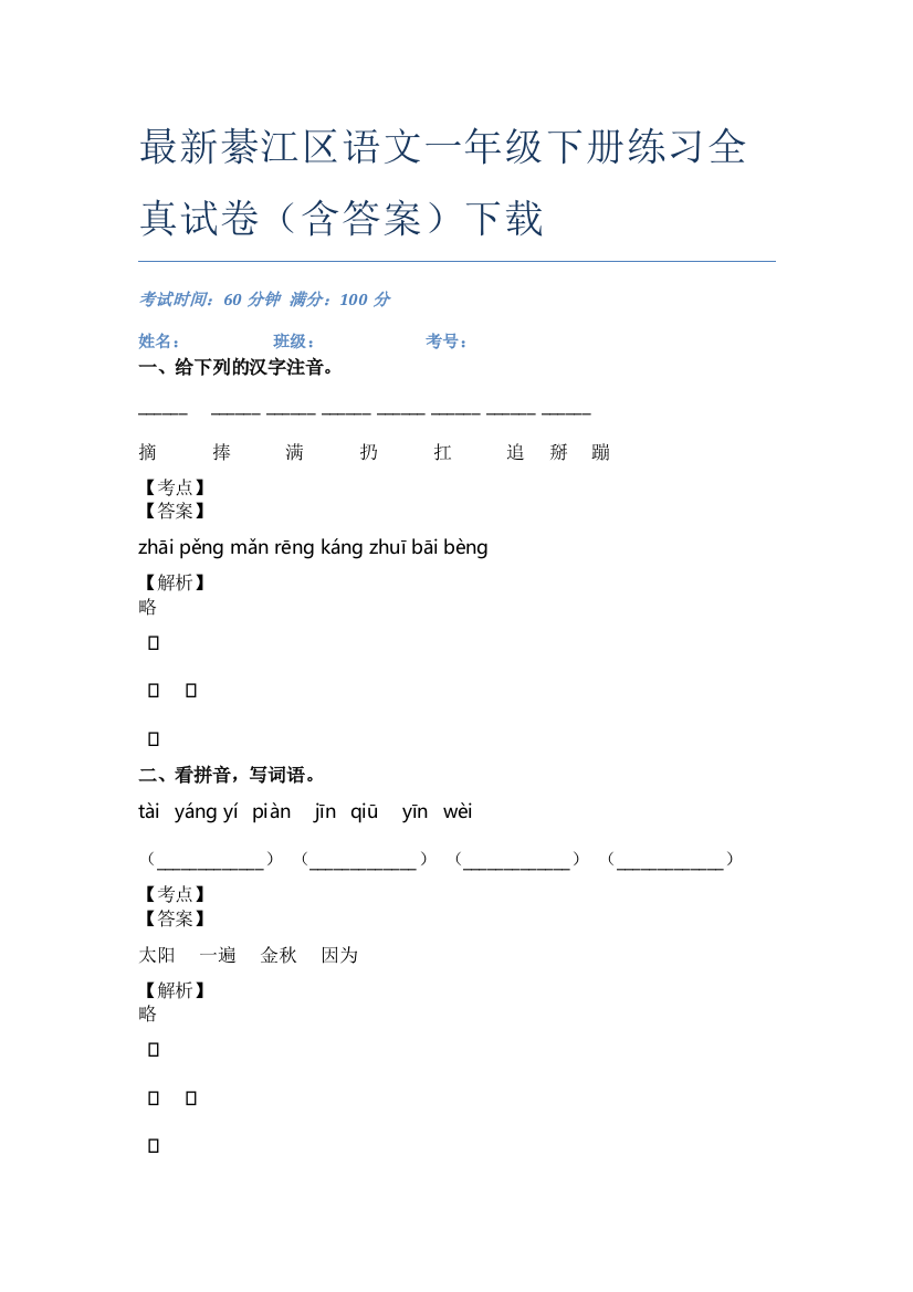 最新綦江区语文一年级下册练习全真试卷(含答案)下载