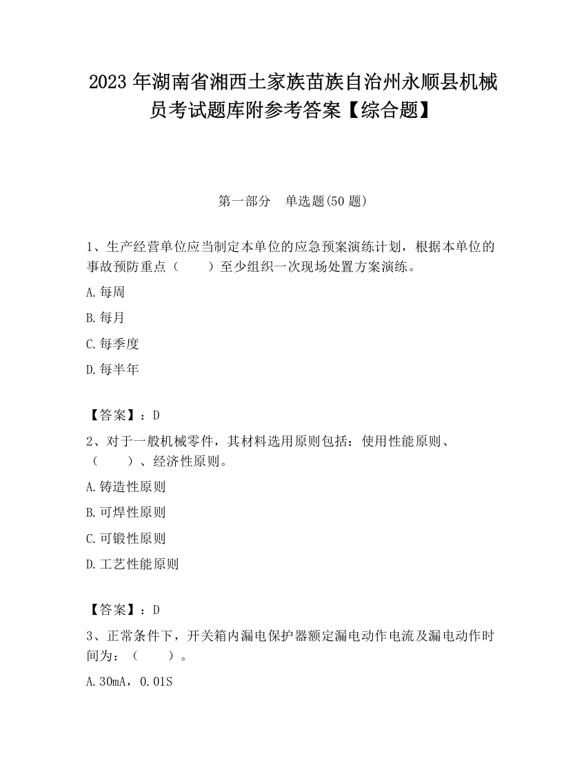 2023年湖南省湘西土家族苗族自治州永顺县机械员考试题库附参考答案【综合题】