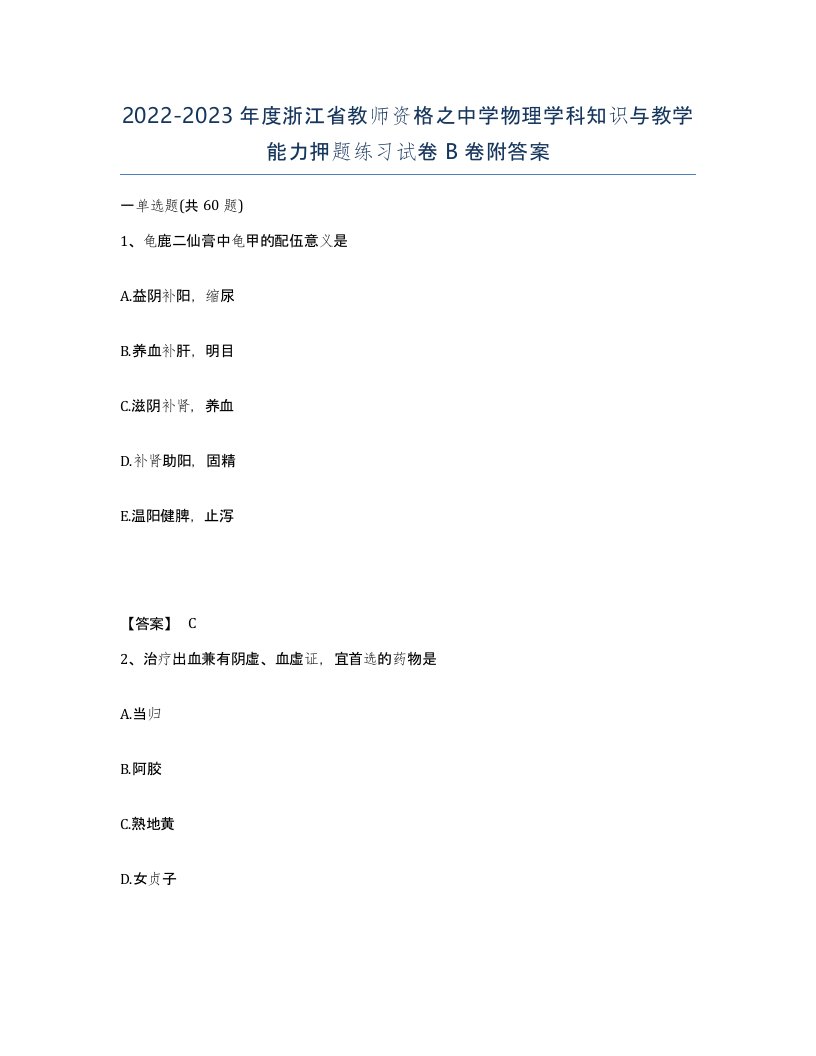 2022-2023年度浙江省教师资格之中学物理学科知识与教学能力押题练习试卷B卷附答案