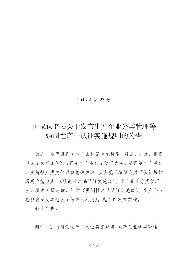 强制性产品认证实施规则生产企业分类管理、认证模式选择与确定