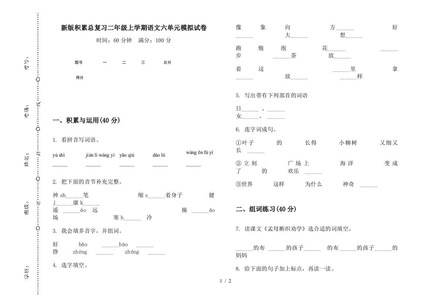 新版积累总复习二年级上学期语文六单元模拟试卷