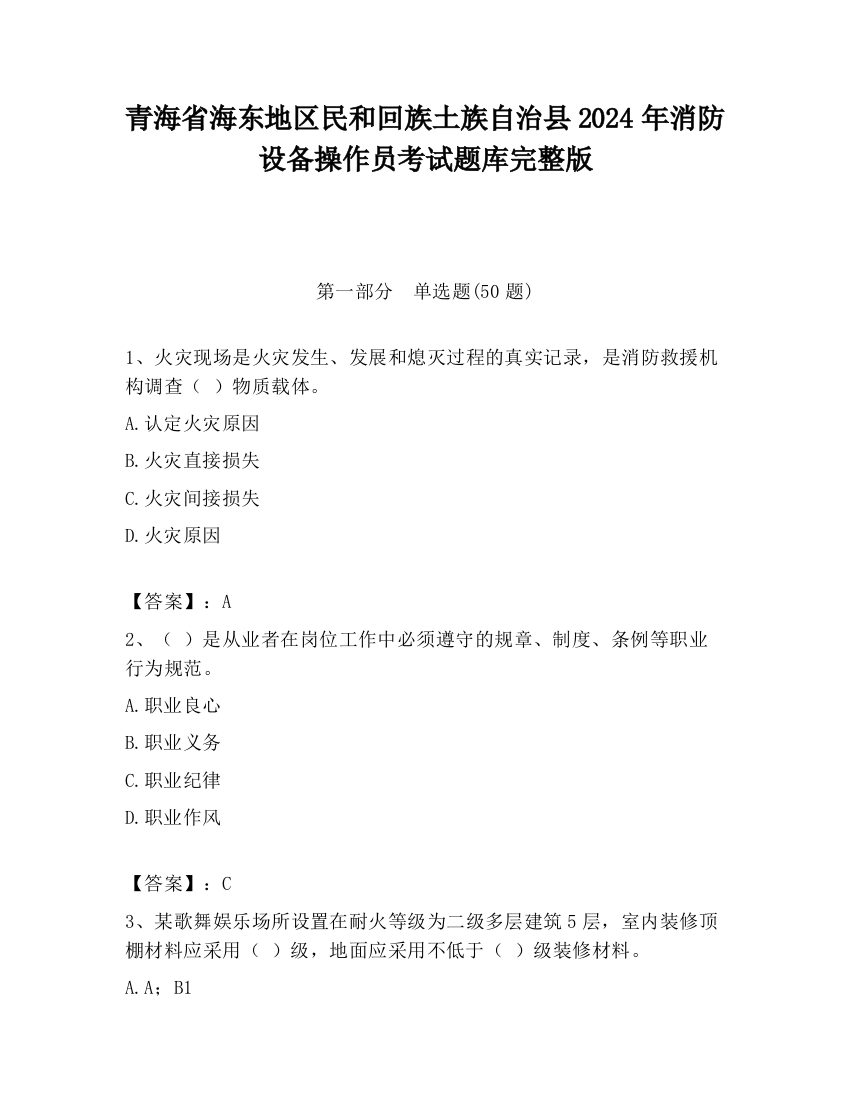 青海省海东地区民和回族土族自治县2024年消防设备操作员考试题库完整版