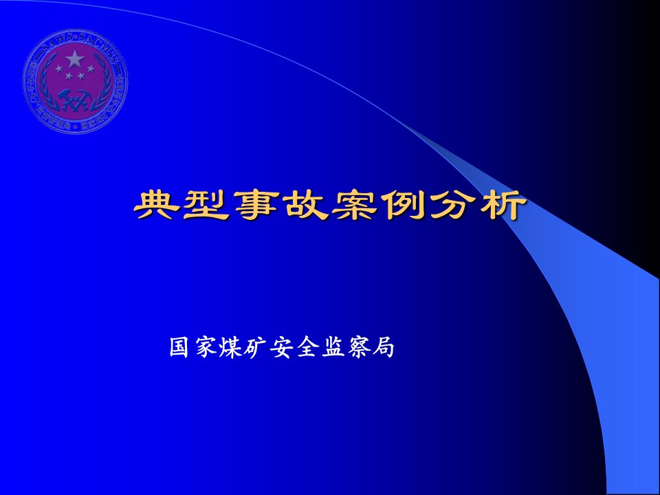 事故调查报告