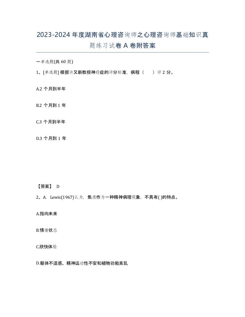 2023-2024年度湖南省心理咨询师之心理咨询师基础知识真题练习试卷A卷附答案