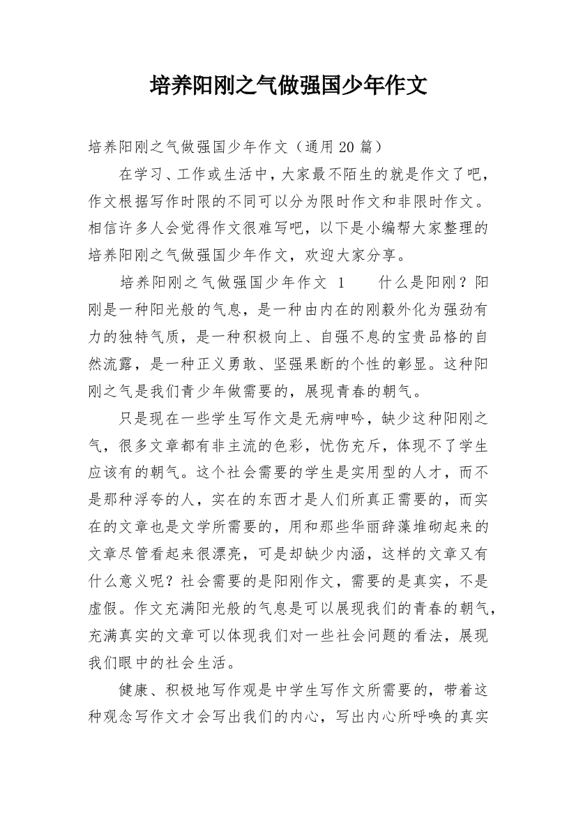 培养阳刚之气做强国少年作文