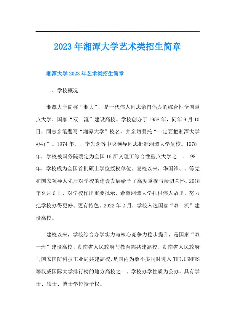 湘潭大学艺术类招生简章